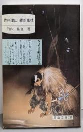 作州津山維新事情 (岡山文庫 237)
