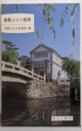 倉敷ぶらり散策 (岡山文庫 236)