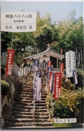 神島八十八ケ所: 拓本散策 (岡山文庫 235)