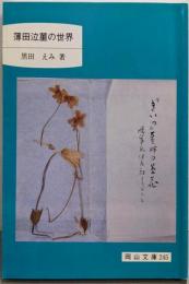 薄田泣菫の世界 (岡山文庫 245)