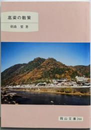 高梁の散策 (岡山文庫 244)