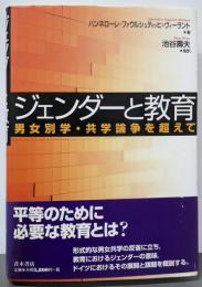 ジェンダーと教育: 男女別学・共学論争を超えて