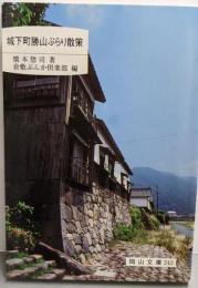 城下町勝山ぶらり散策<岡山文庫 243>