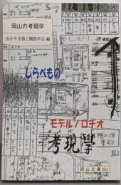 岡山の考現学: 街の断片調査 (岡山文庫 254)