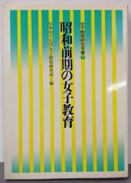 昭和前期の女子教育 (女子教育研究双書 7)