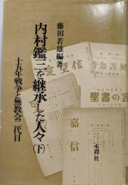 内村鑑三を継承した人々〈下〉十五年戦争と無教会二代目