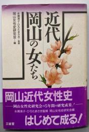 近代岡山の女たち