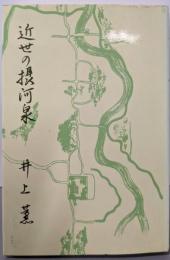 近世の摂河泉