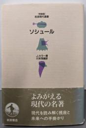 ソシュール<「特装版」岩波現代選書>