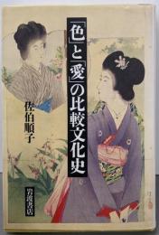「色」と「愛」の比較文化史