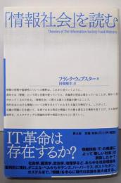 「情報社会」を読む