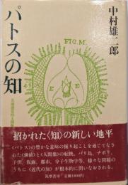 パトスの知─共通感覚的人間像の展開