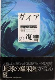 ガイアの復讐