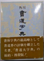 角川書道字典