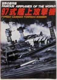 97式艦上攻撃機 (世界の傑作機 NO. 32)