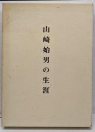 山崎始男の生涯
