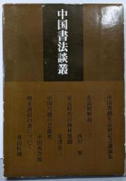 中国書法談叢 : 中国書蹟名品展記念講演集