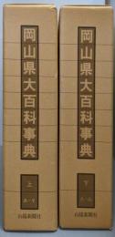 岡山県大百科事典