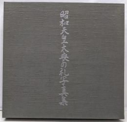 昭和天皇大喪の礼写真集