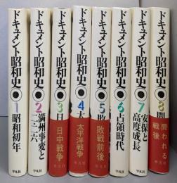 ドキュメント昭和史 全8巻セット