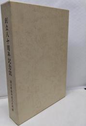 創立八十周年記念誌