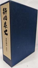 静岡県史 資料編 14 (近世 6)