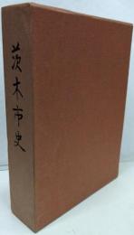 茨木市史