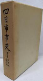 四日市市史 第7巻 (史料編 古代・中世)