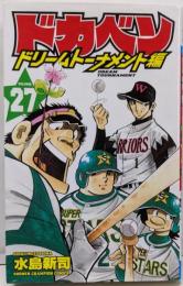 ドカベン ドリームトーナメント編(27):少年チャンピオン・コミックス