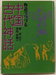 物語でつづる中国古代神話