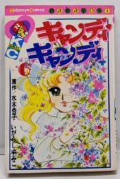 キャンディ・キャンディ (6) 講談社コミックスなかよし(280巻) (講談社コミックスなかよし 280巻)
