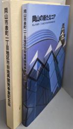 岡山の新たなコア :岡山市表町一丁目地区市街地再開発事業記念誌