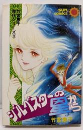 ジルベスターの星から (サンコミックス)　竹宮恵子傑作シリーズ3
