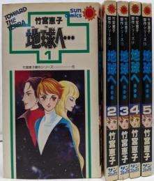 竹宮恵子傑作シリーズ 地球へ…全5巻セット　(サン・コミックス) [コミックセット]