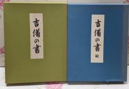 吉備の書 正・続 2冊セット/2000部の内 第220番
