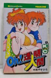Oh!透明人間 9 (月刊マガジンコミックス)