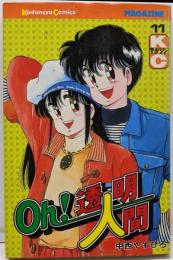 Oh!透明人間 11 (月刊マガジンコミックス)