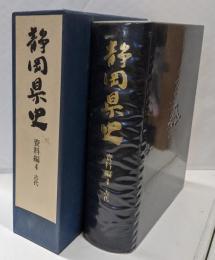 静岡県史 資料編 4 (古代)