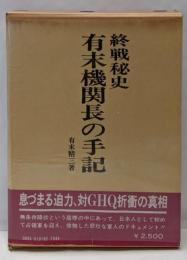 有末機関長の手記 : 終戦秘史