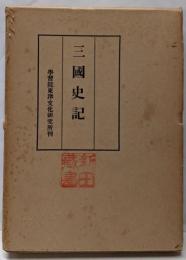 三国史記