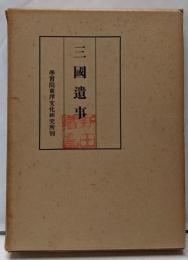 三国遺事<学東叢書>