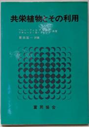 共栄植物とその利用