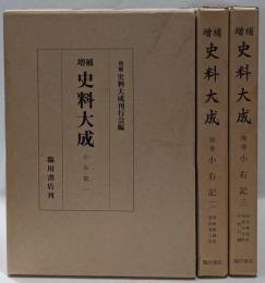 増補史料大成 別巻 小右記1・2・3　3冊揃い