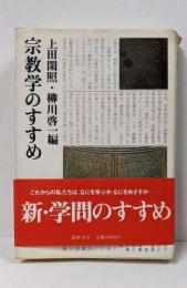 宗教学のすすめ