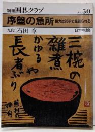 別冊囲碁クラブ No.50 序盤の急所-棋力は20手で見破られる-