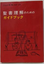 聖書理解のためのガイドブック