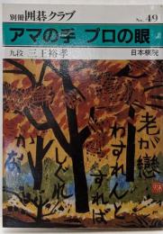 別冊囲碁クラブNo.49 アマの手 プロの眼