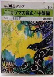 別冊囲碁クラブNo.40 ここがアマの盲点!中盤編