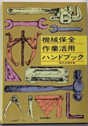 機械保全作業活用ハンドブック