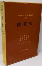 儒教史 (世界宗教史叢書 10)